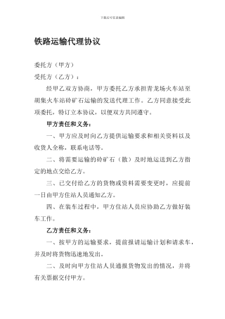 铁路运输代理协议