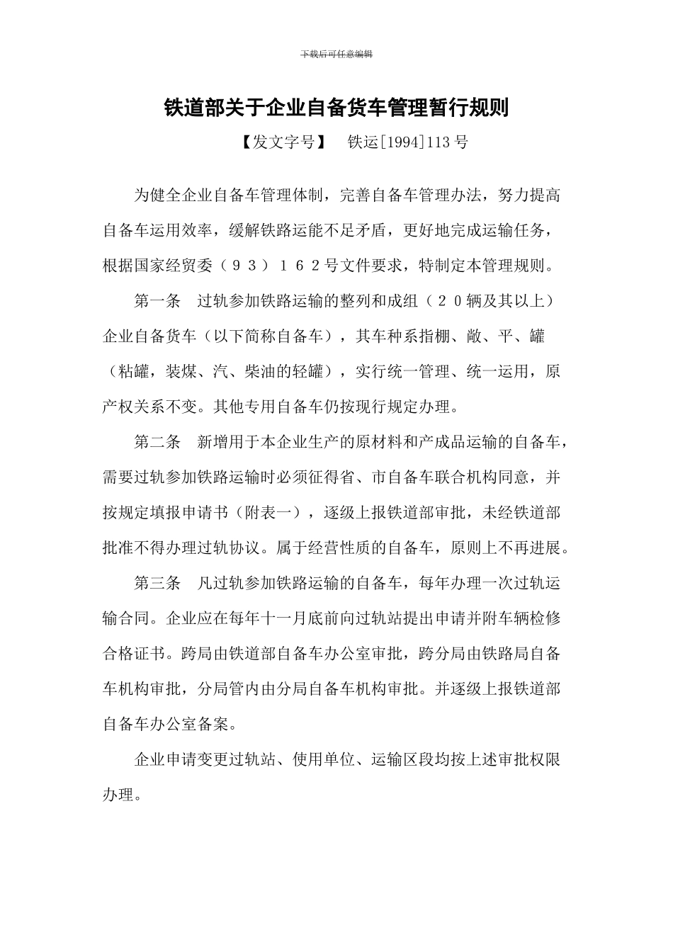 铁路企业自备货车管理暂行规则_第1页