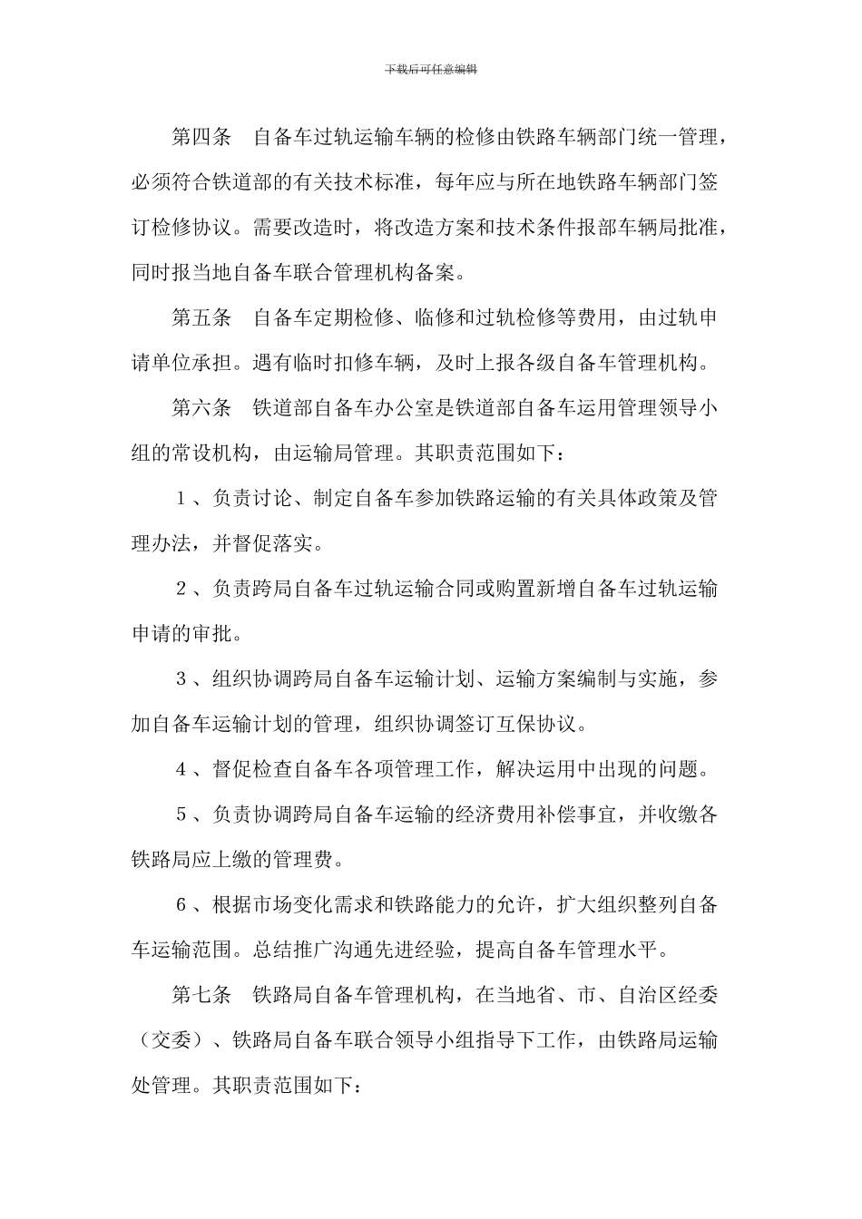 铁路企业自备货车管理暂行规则_第2页