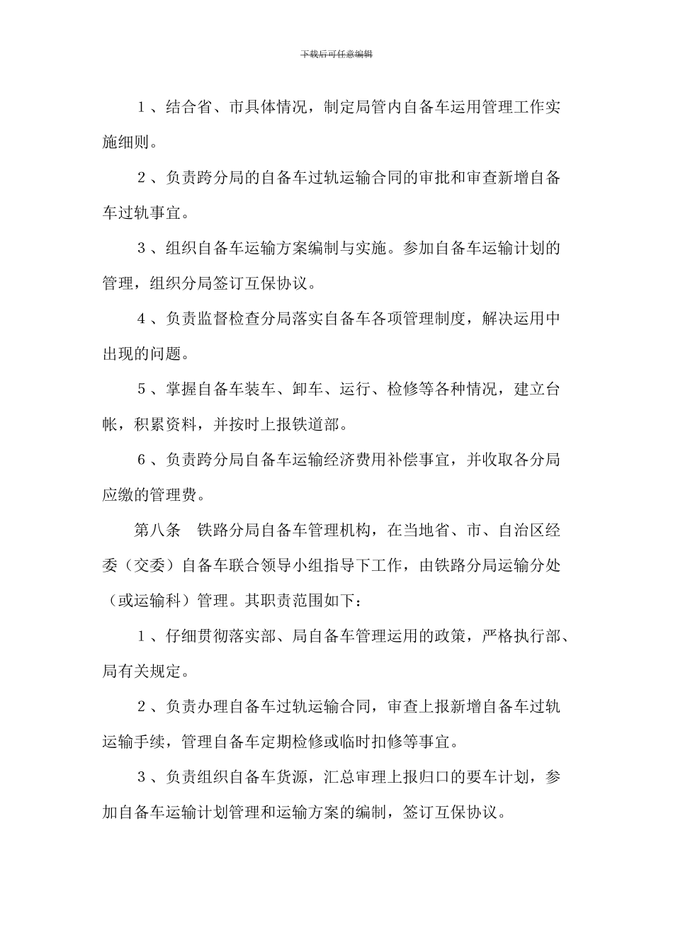 铁路企业自备货车管理暂行规则_第3页