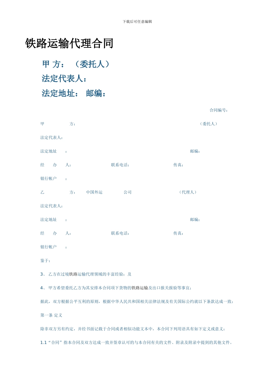 铁路运输代理合同样本_第1页