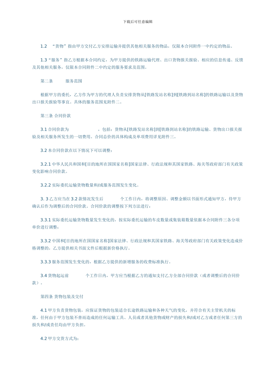 铁路运输代理合同样本_第2页