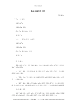 铁路运输代理合同