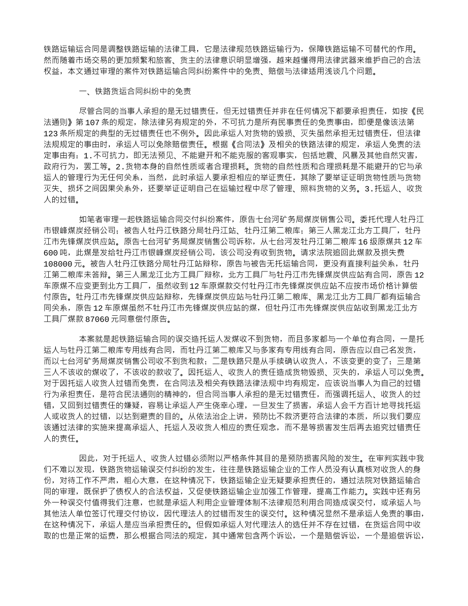 铁路运输合同纠纷案件中的免责赔偿与法律适用_第1页