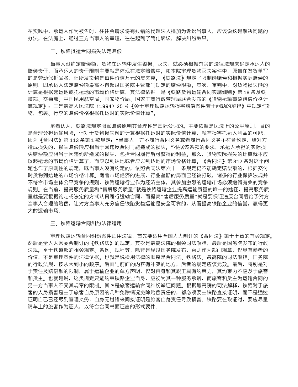 铁路运输合同纠纷案件中的免责赔偿与法律适用_第2页