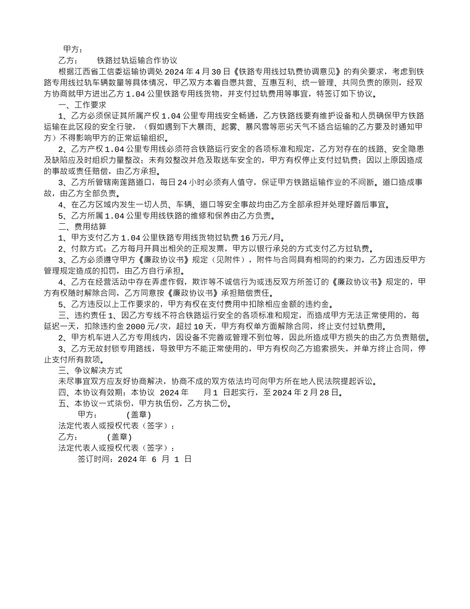 铁路运输合同过轨协议-_第1页