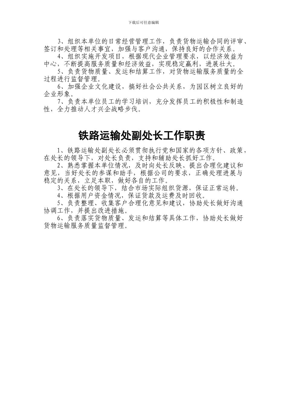 铁路运输处工作职责_第2页