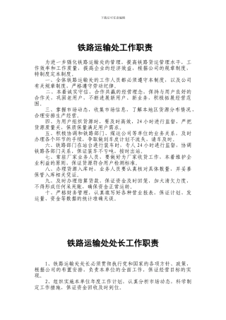 铁路运输处工作职责