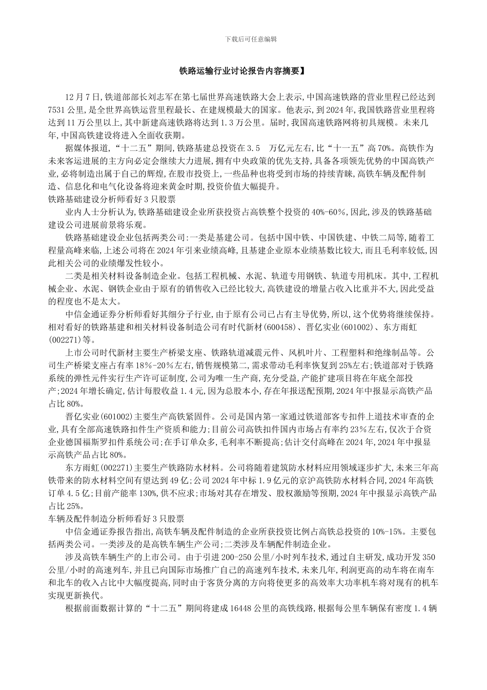铁路运输行业研究报告内容摘要_第1页