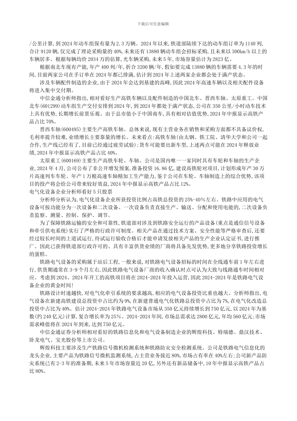 铁路运输行业研究报告内容摘要_第2页