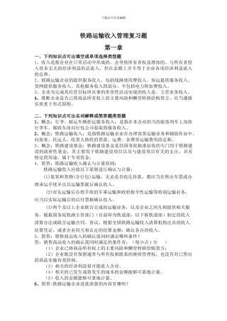 铁路运输收入管理