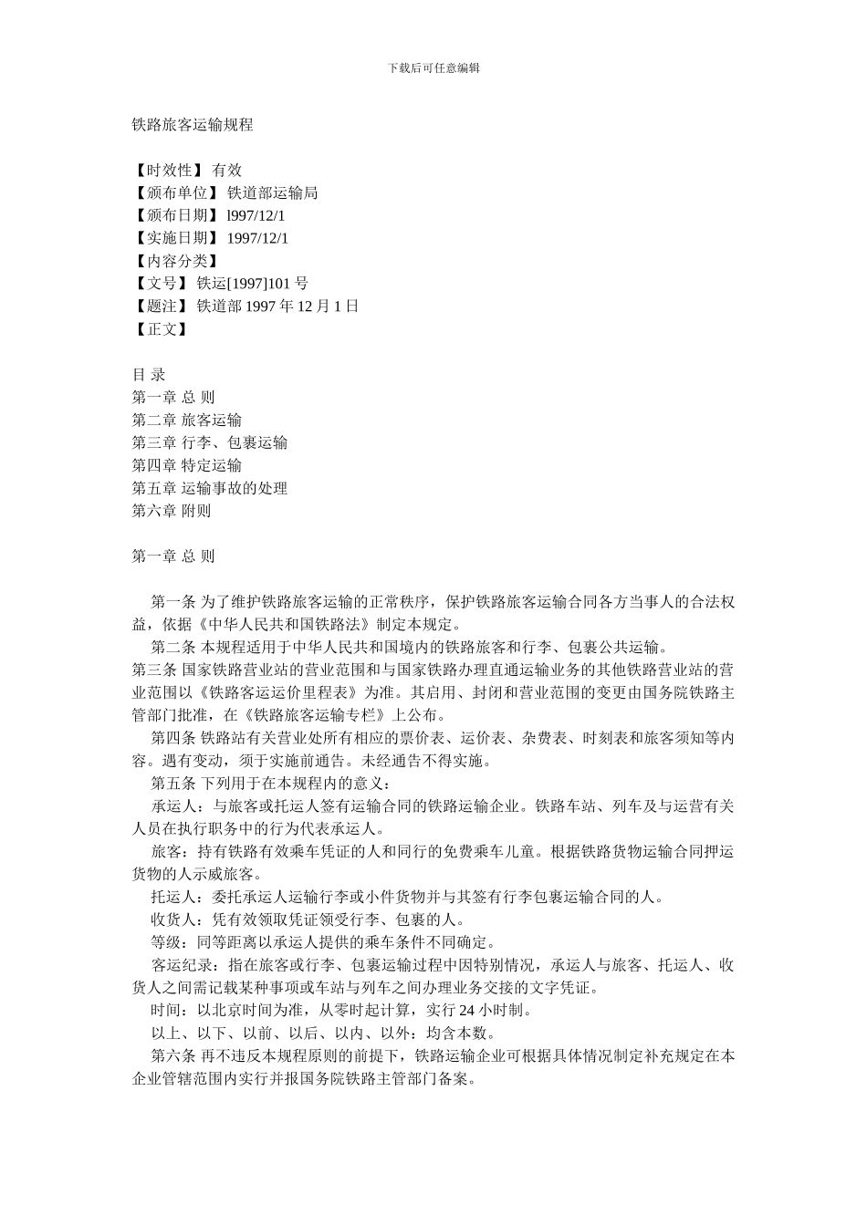 铁路运输章程_第1页