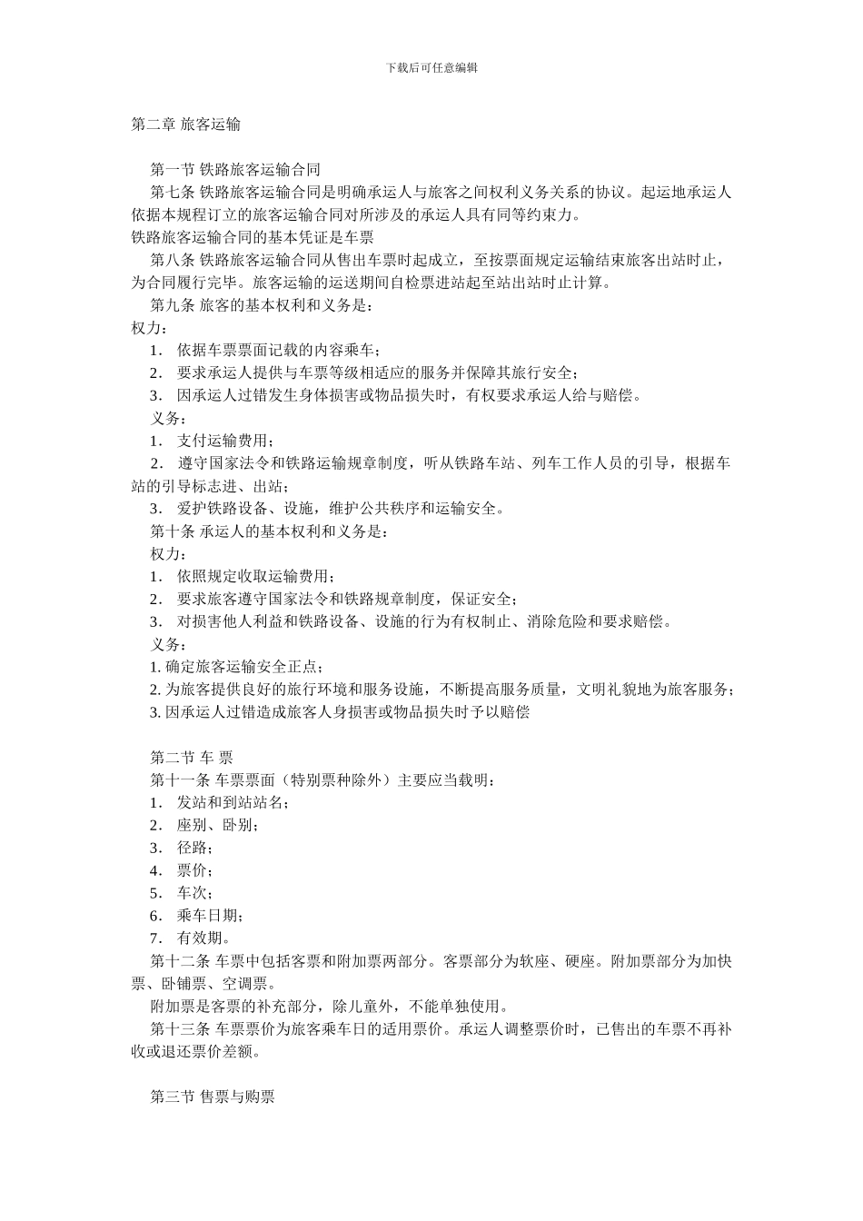 铁路运输章程_第2页