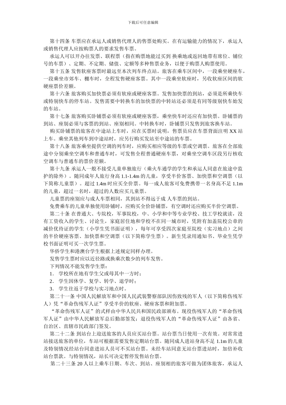 铁路运输章程_第3页