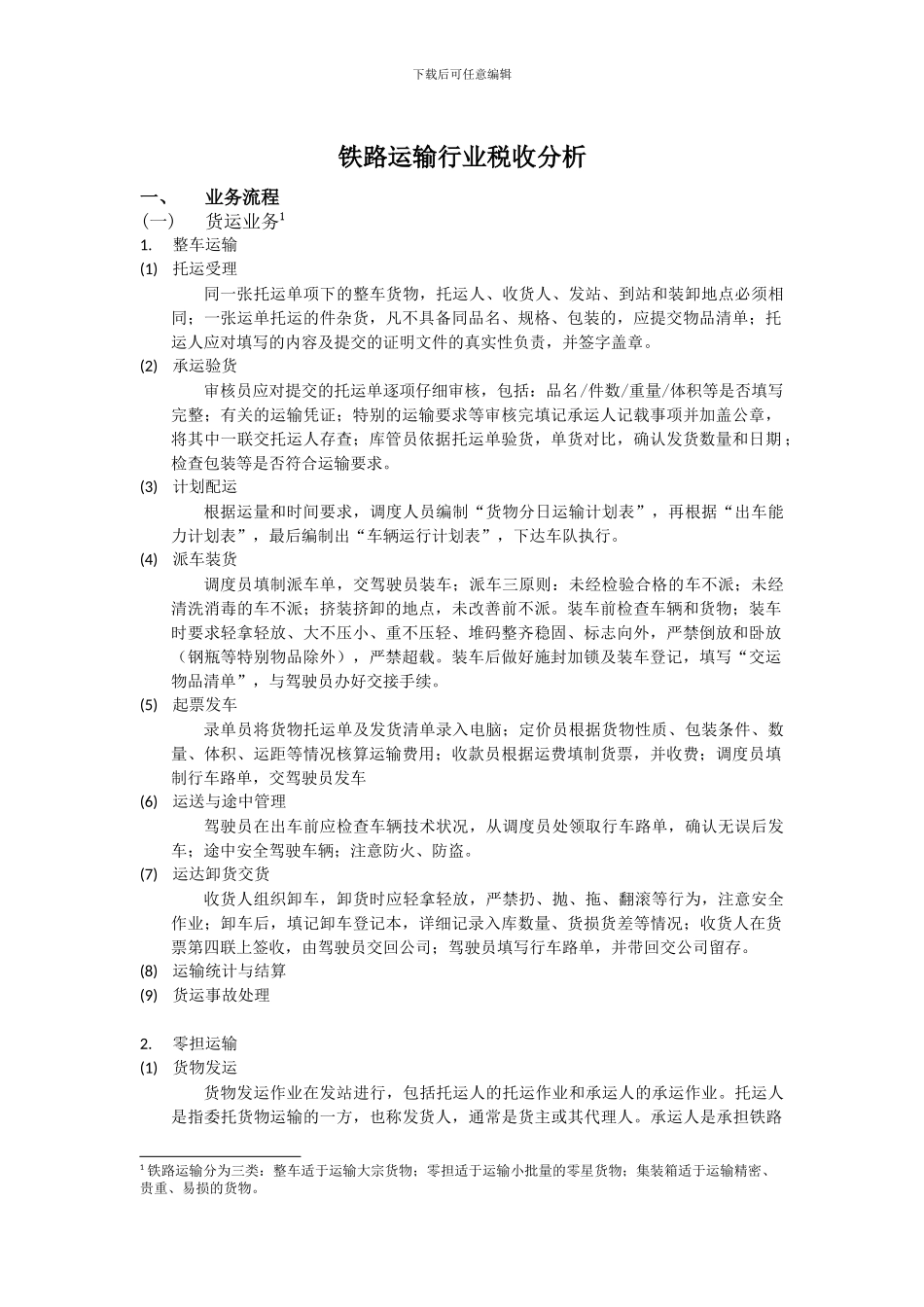 铁路运输行业税收分析_第1页