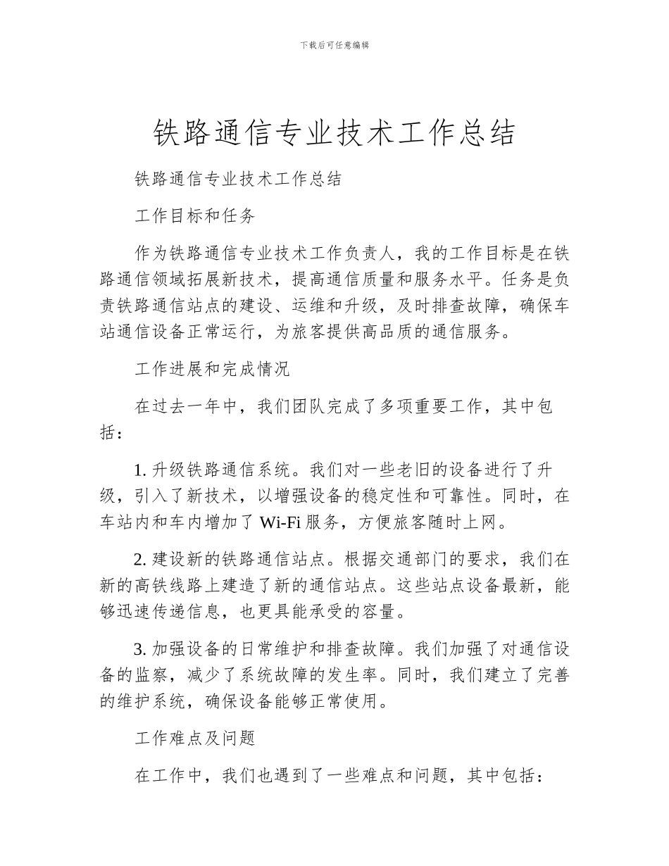 铁路通信专业技术工作总结_第1页