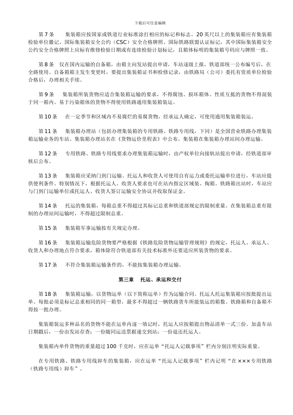 铁路集装箱运输规则_第2页