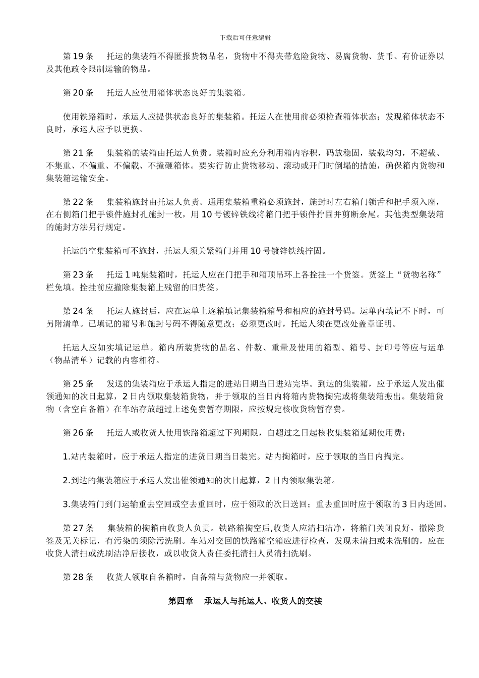 铁路集装箱运输规则_第3页