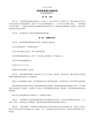 铁路集装箱运输规则