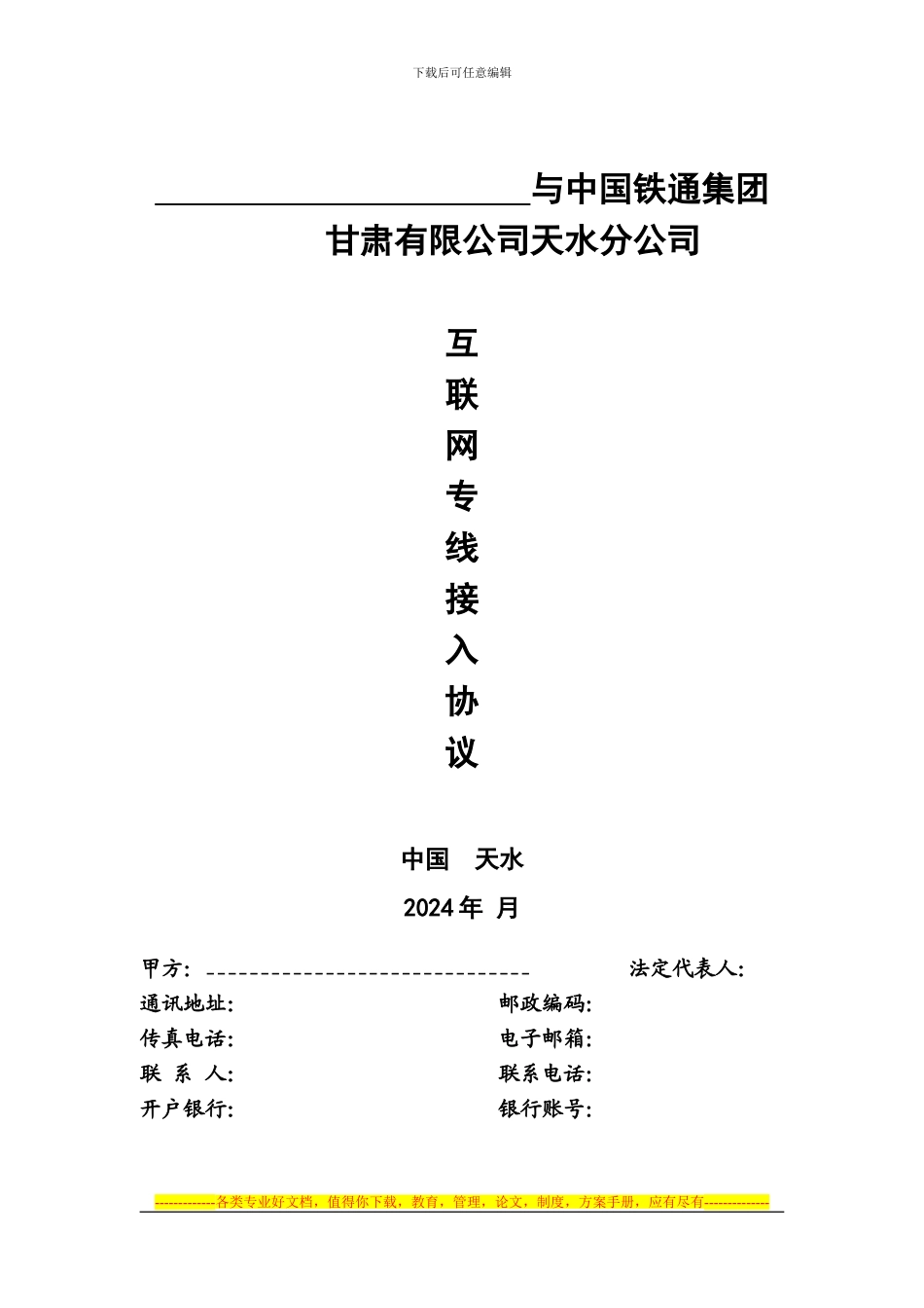 铁通集团专线三方协议模板_第1页