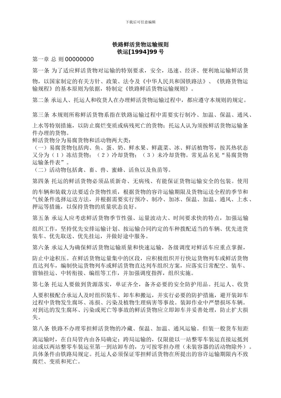 铁路鲜活货物运输规则-铁运99号_第1页
