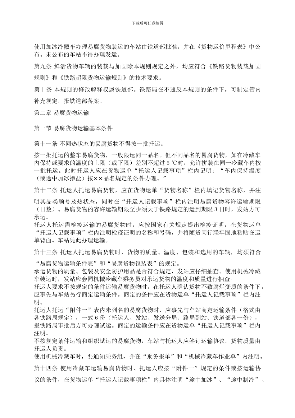 铁路鲜活货物运输规则-铁运99号_第2页