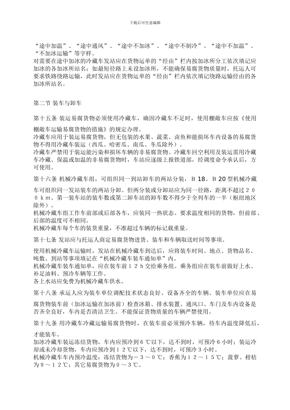 铁路鲜活货物运输规则-铁运99号_第3页