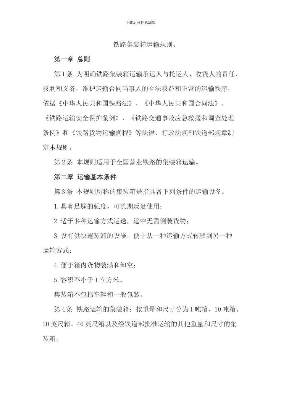 铁路集装箱运输规则_第1页