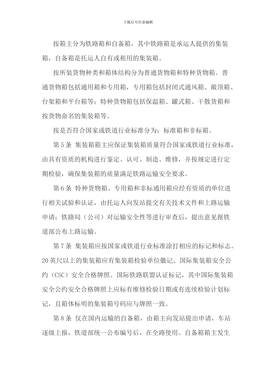 铁路集装箱运输规则_第2页