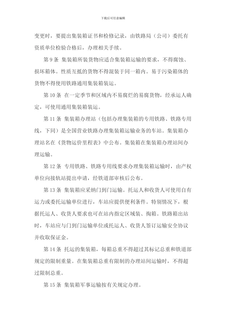铁路集装箱运输规则_第3页