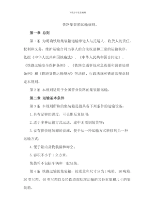 铁路集装箱运输规则