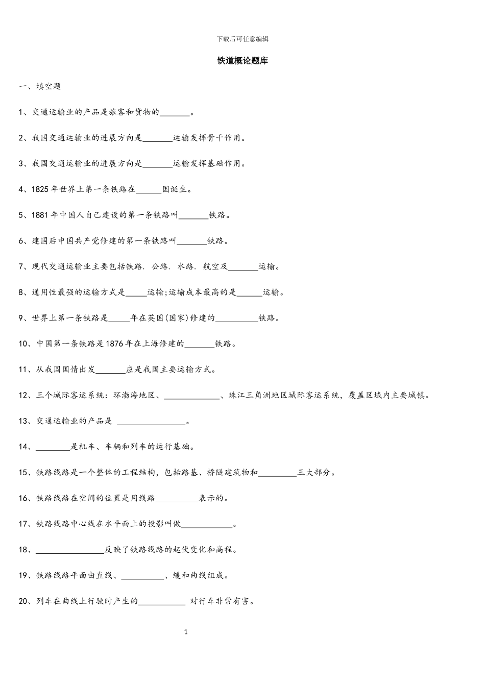 铁道概论题库_第1页