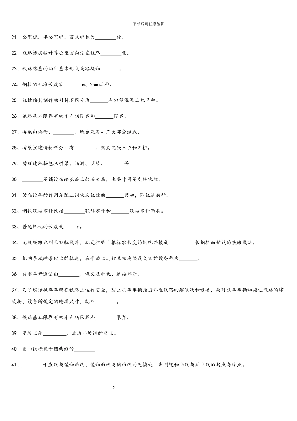 铁道概论题库_第2页