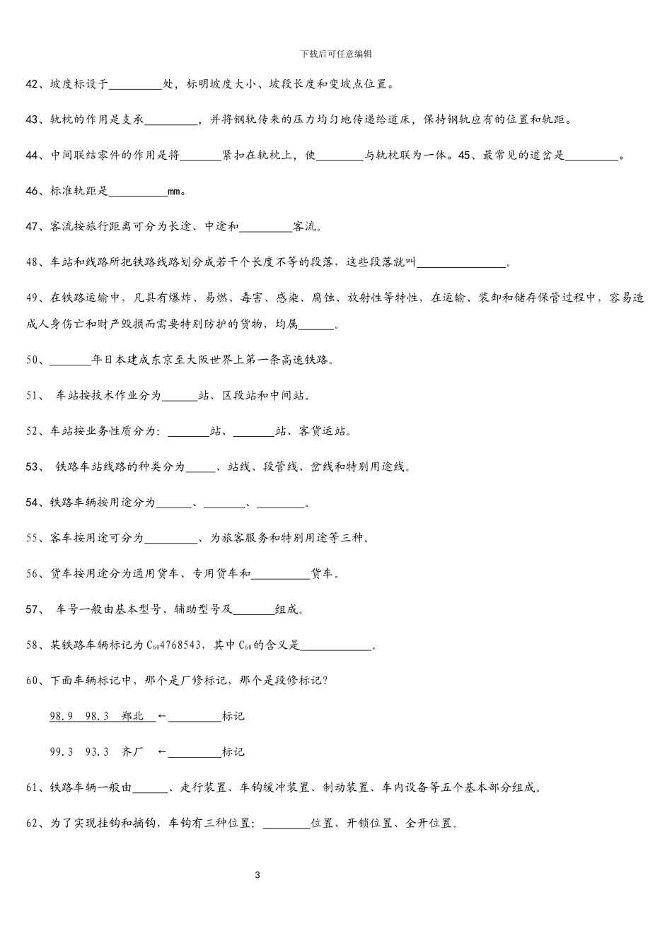 铁道概论题库_第3页