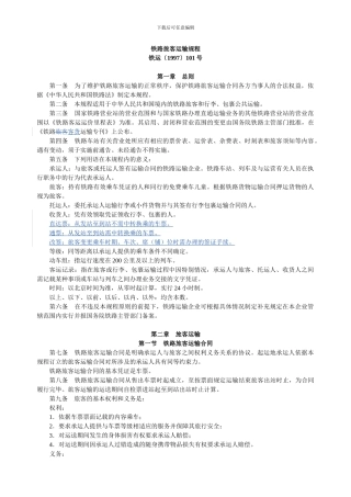 铁道部-铁路旅客运输规程-20241014