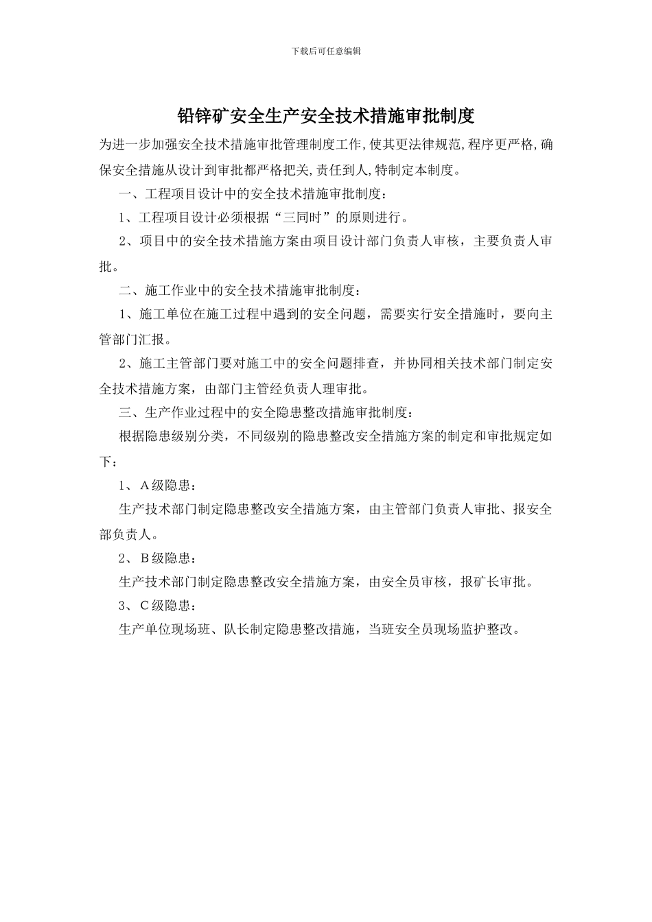 铅锌矿安全生产安全技术措施审批制度(1)_第1页
