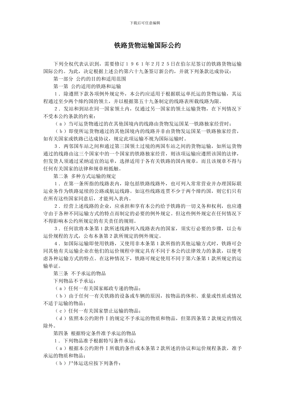 铁路货物运输国际公约_第1页