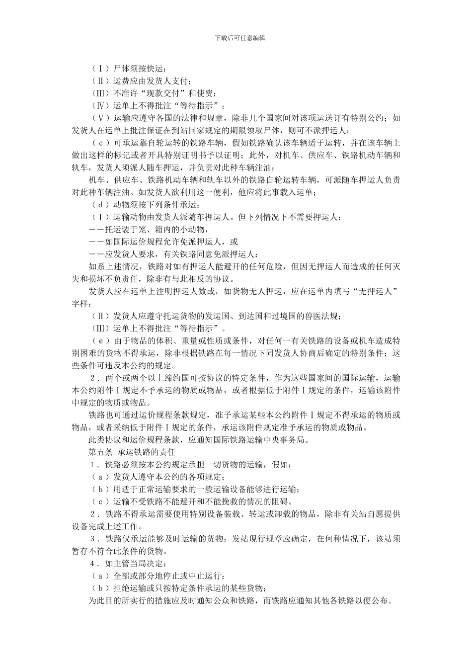 铁路货物运输国际公约_第2页