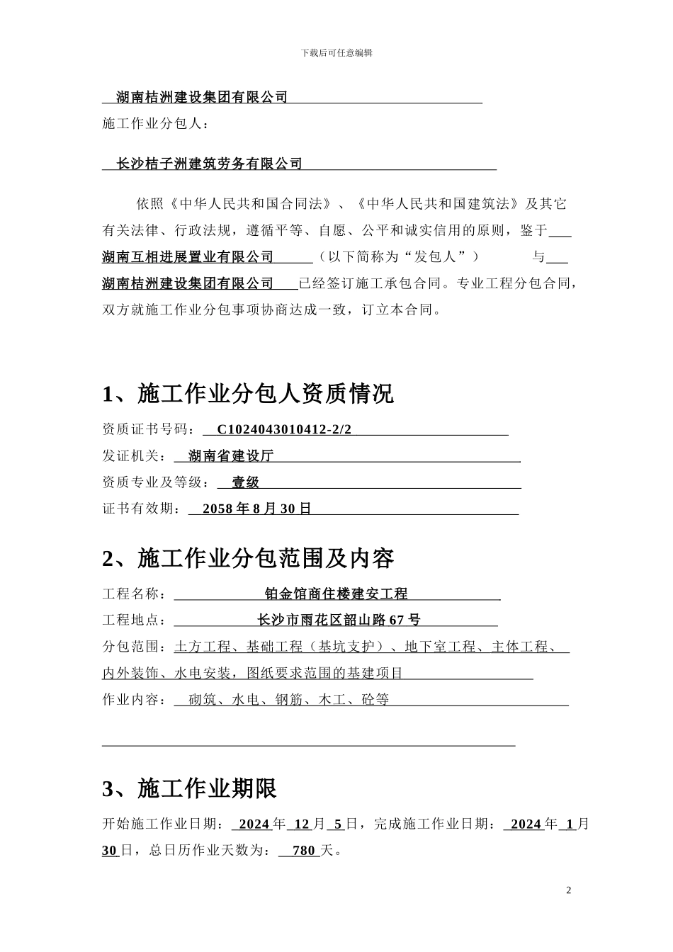 铂金馆劳务合同范本修改_第2页