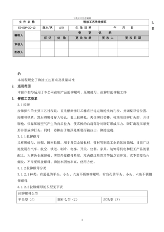 铆接工艺规范