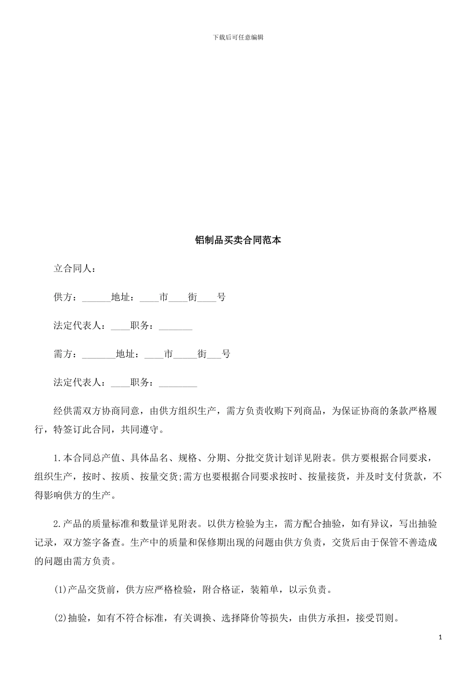 铝制品买铝制品买卖合同范本的应用_第1页