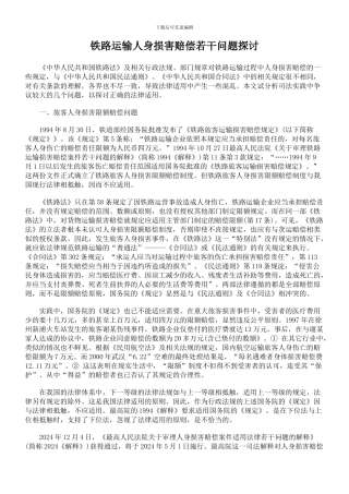 铁路运输人身损害赔偿若干问题探讨