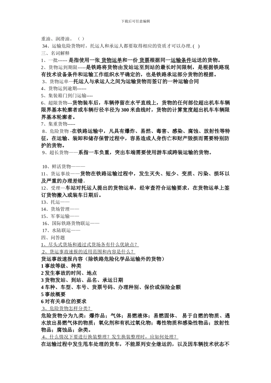 铁路货运组织复习要点_第3页