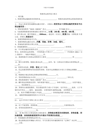 铁路货运组织复习要点