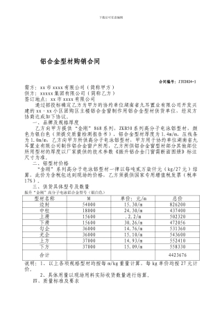 铝合金型材购销合同