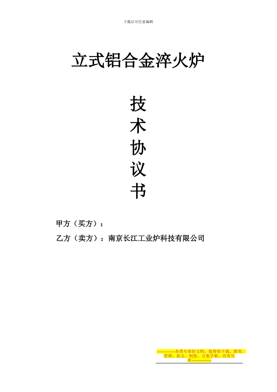 铝合金淬火炉技术协议_第1页