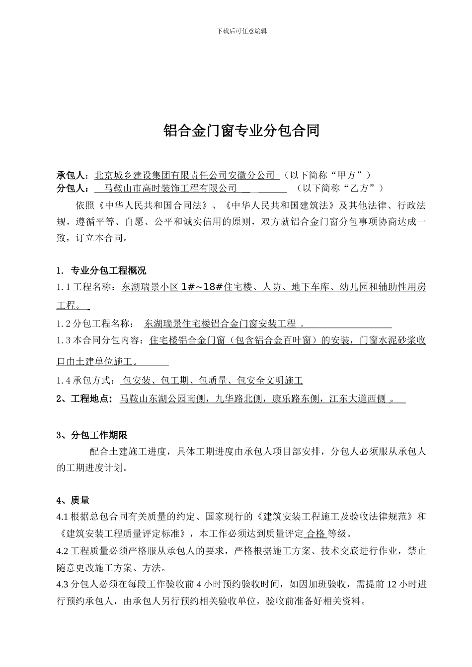 铝合金门窗专业分包合同_第1页