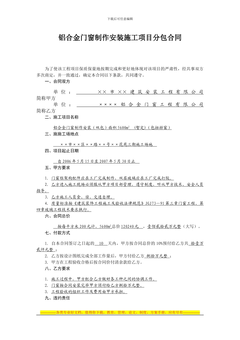 铝合金门窗制作安装施工项目分包合同_第1页