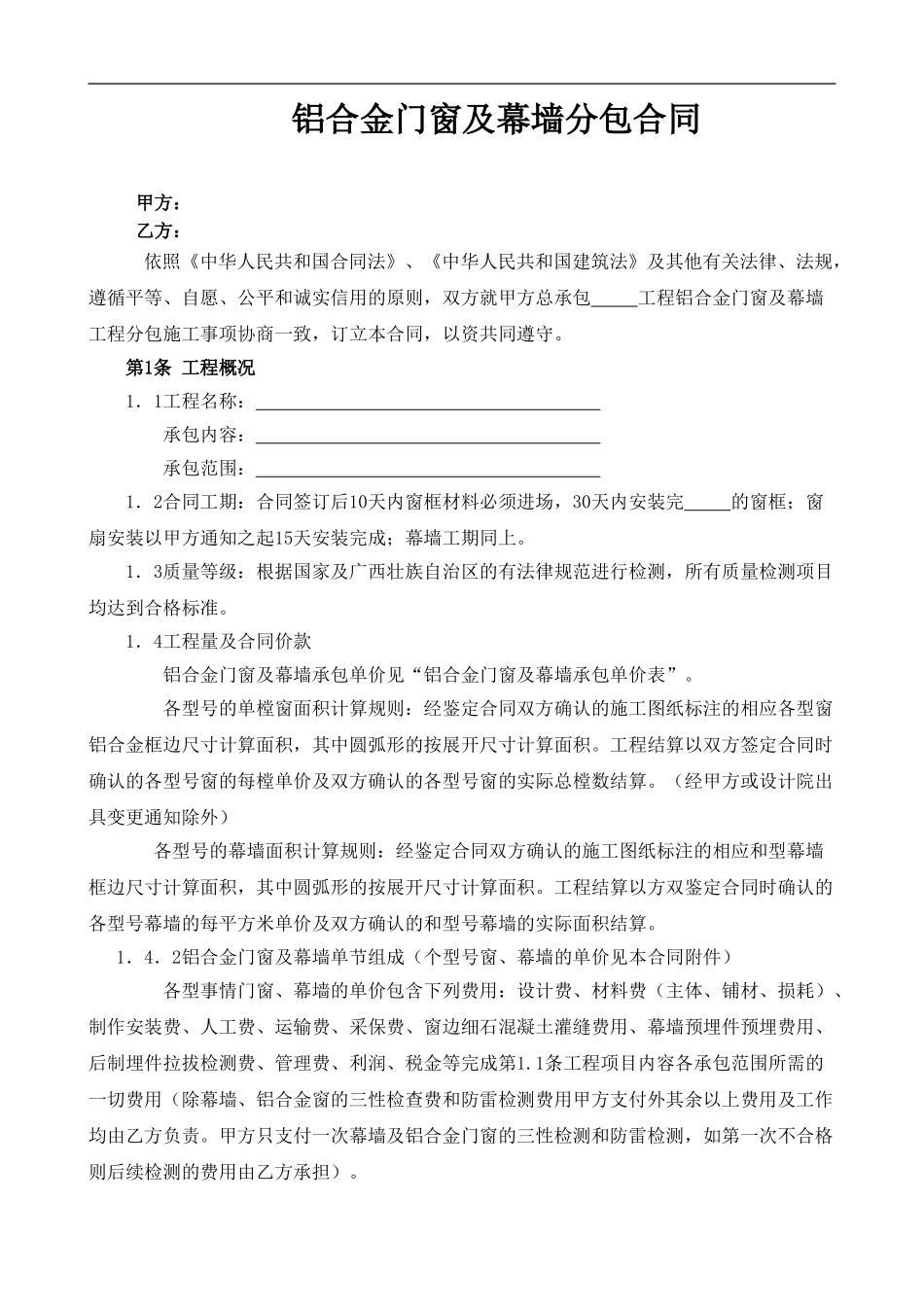 铝合金门窗及幕墙分包合同_第1页