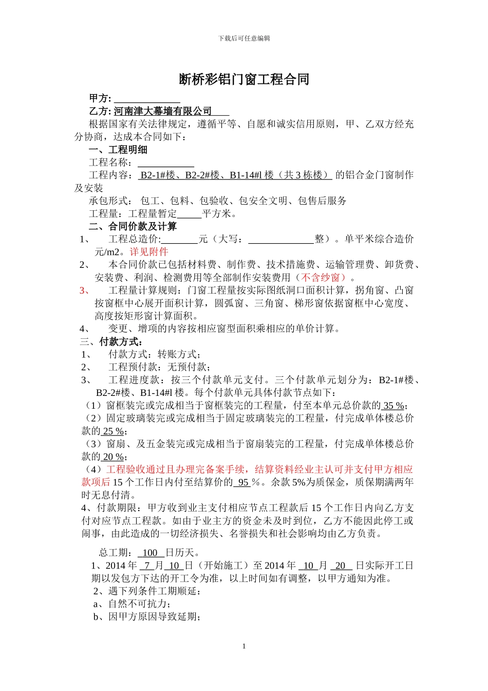 铝合金门窗合同版本_第1页